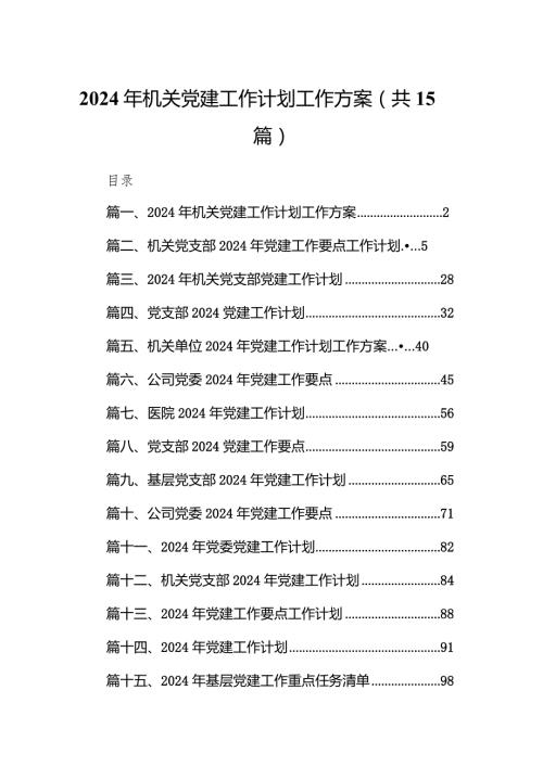 2024年机关党建工作计划工作方案15篇（最新版）.docx