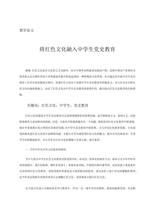教学论文将红色文化融入中学生党史教育.docx