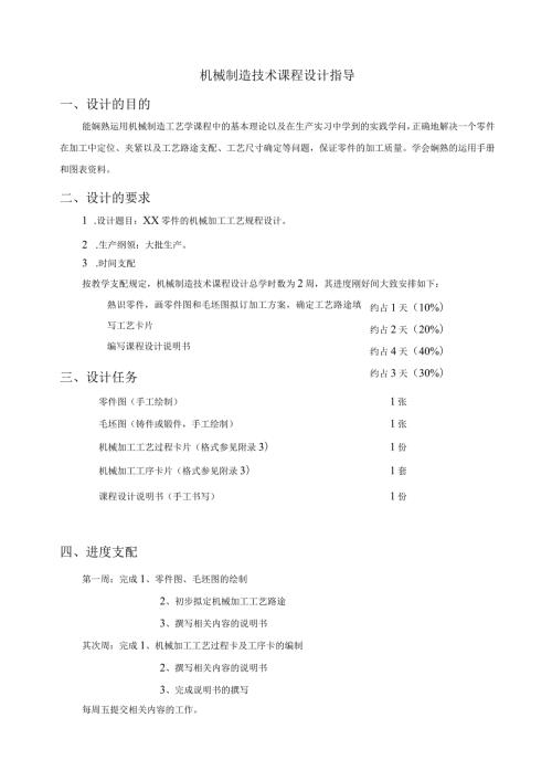 2024机械制造技术课程设计指导.docx
