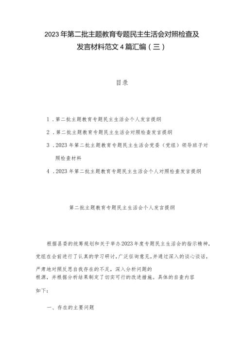 2023年第二批主题教育专题民主生活会对照检查及发言材料范文4篇汇编（三）.docx