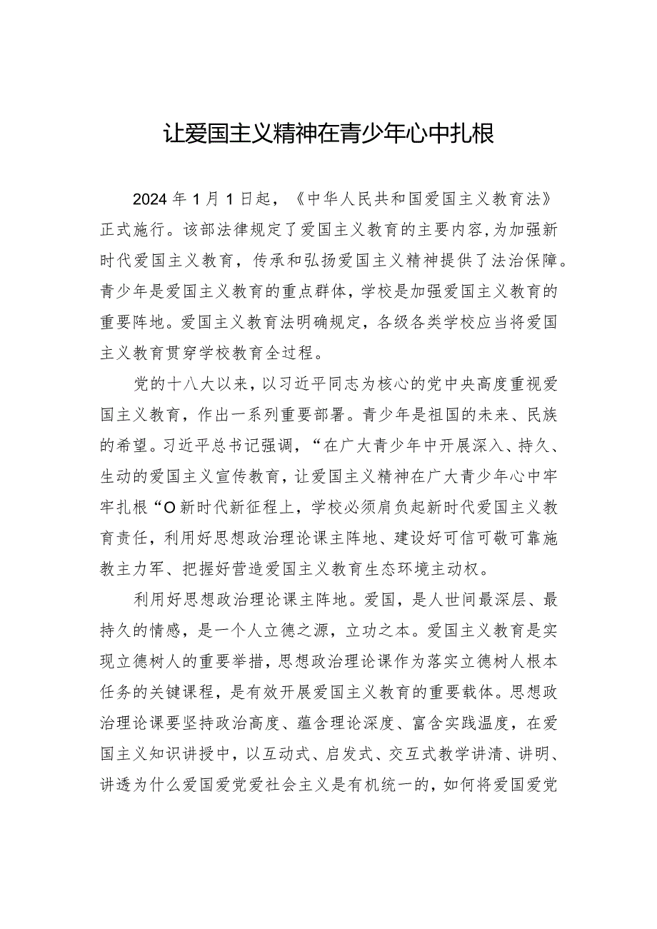 让爱国主义精神在青少年心中扎根.docx_第1页