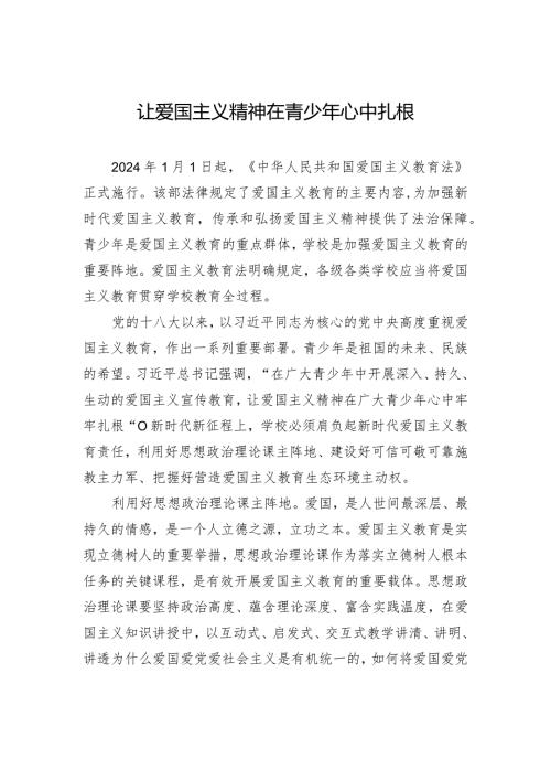 让爱国主义精神在青少年心中扎根.docx