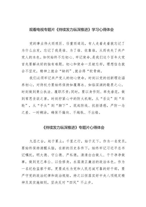 观看电视专题片《持续发力纵深推进》学习心得体会8篇(最新精选).docx