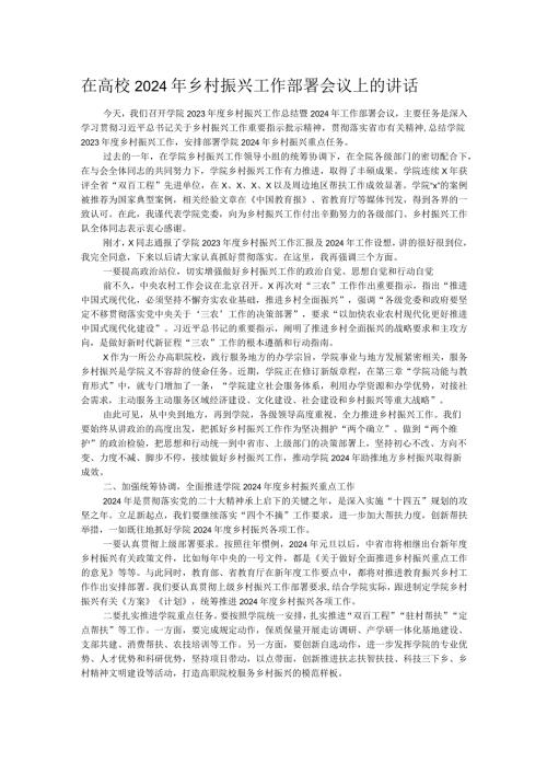在高校2024年乡村振兴工作部署会议上的讲话.docx