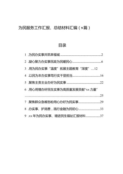 为民服务工作汇报、总结材料汇编（9篇）.docx