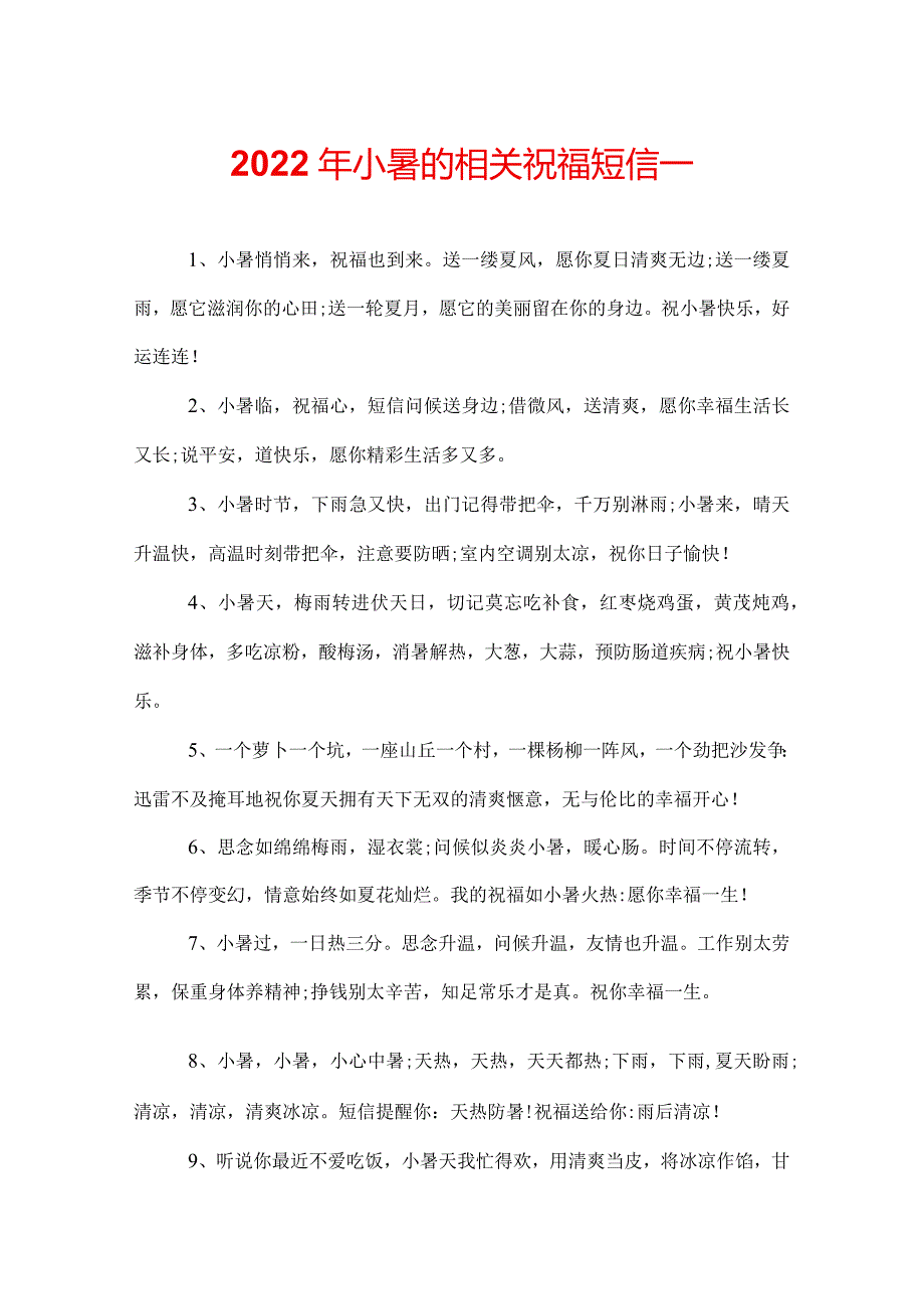 2022年小暑的相关祝福短信.docx_第1页