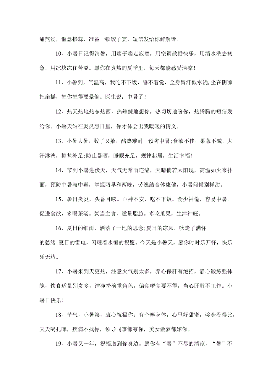 2022年小暑的相关祝福短信.docx_第2页