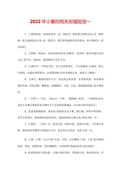 2022年小暑的相关祝福短信.docx
