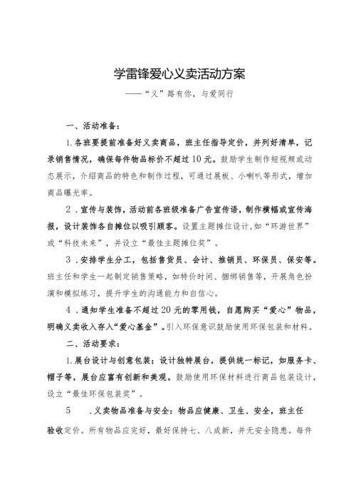 2024年XX学校爱心义卖活动方案.docx
