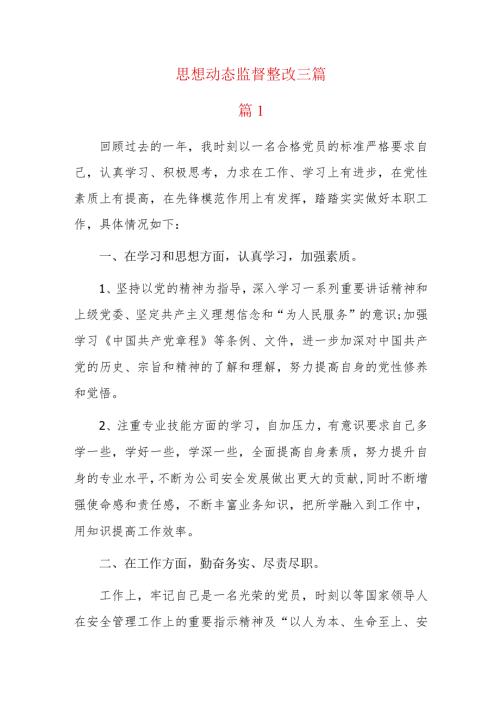 思想动态监督整改三篇.docx