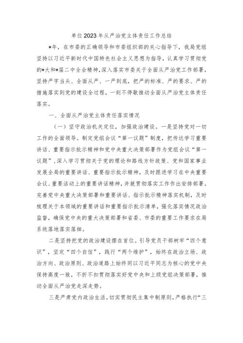 单位2023年从严治党主体责任工作总结.docx