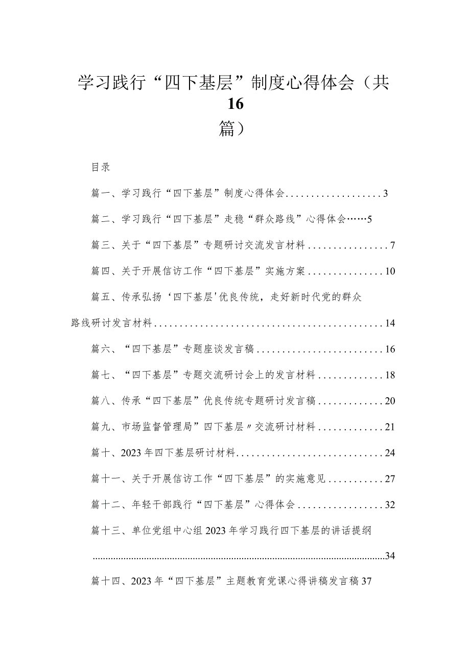 学习践行“四下基层”制度心得体会16篇精选.docx_第1页