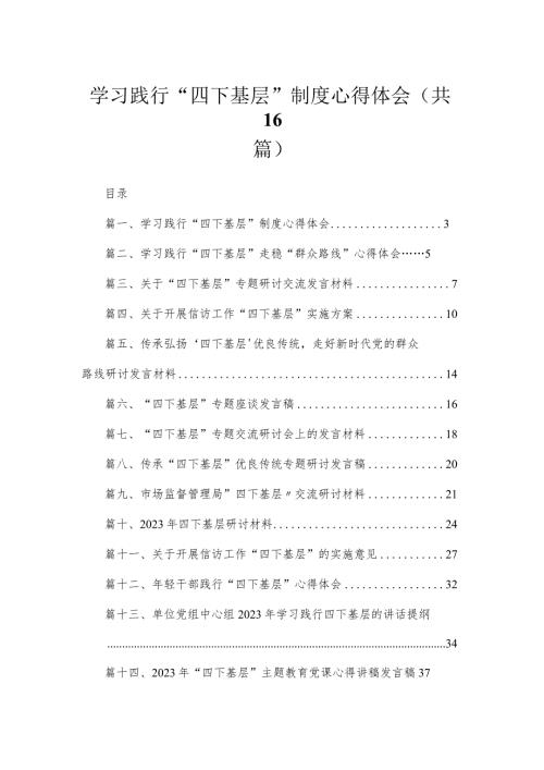 学习践行“四下基层”制度心得体会16篇精选.docx