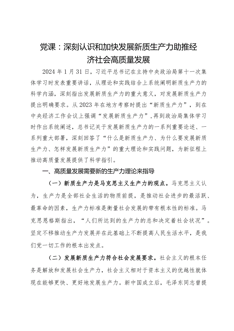 党课：深刻认识和加快发展新质生产力助推经济社会高质量发展.docx_第1页