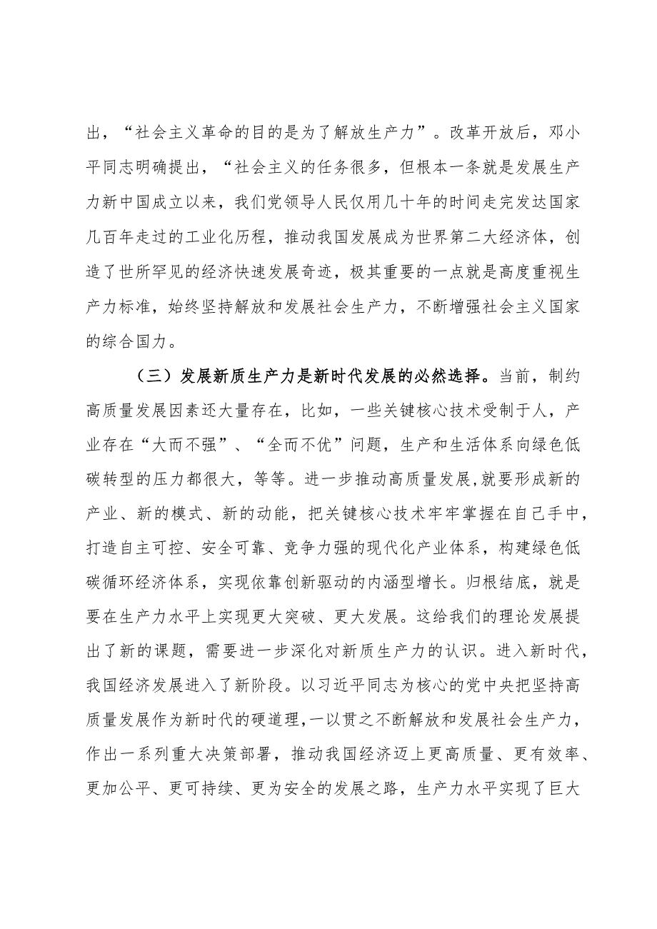 党课：深刻认识和加快发展新质生产力助推经济社会高质量发展.docx_第2页