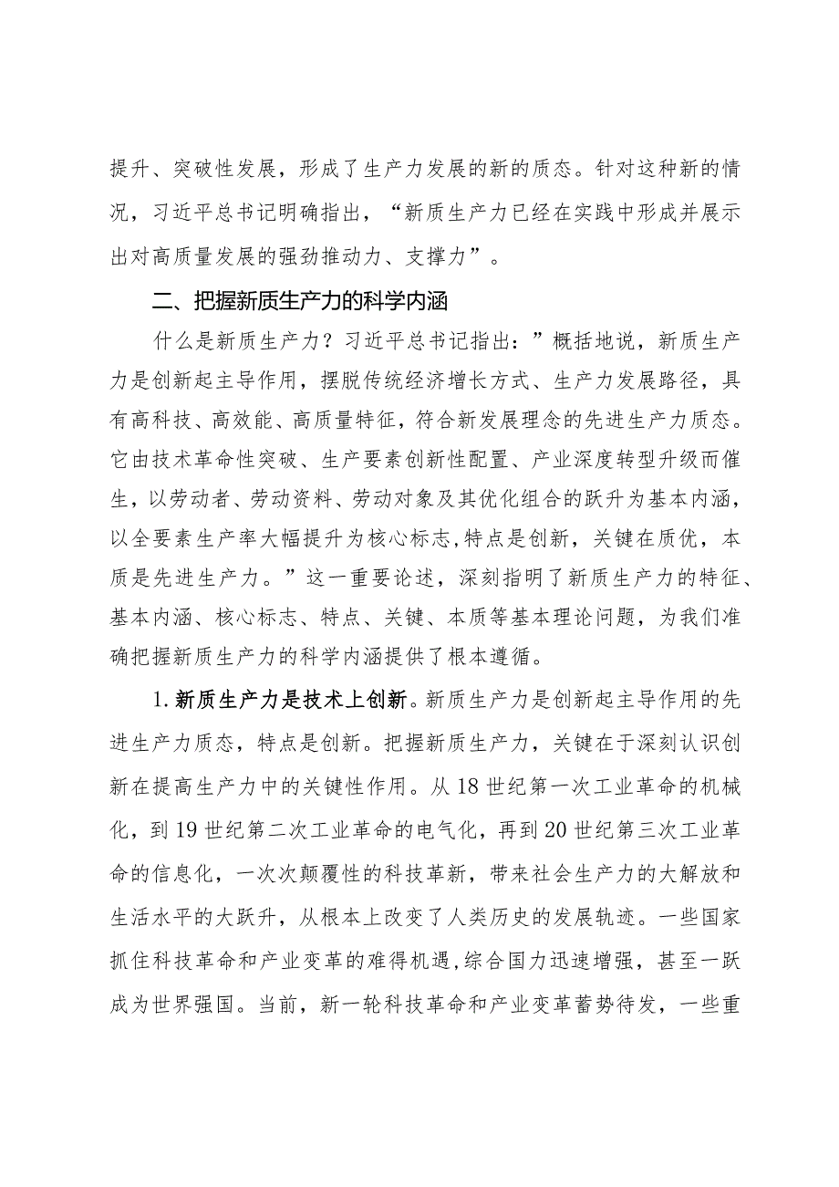 党课：深刻认识和加快发展新质生产力助推经济社会高质量发展.docx_第3页