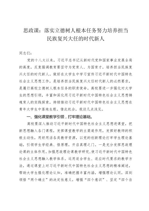 2024年思政课：落实立德树人根本任务努力培养担当民族复兴大任的时代新人.docx