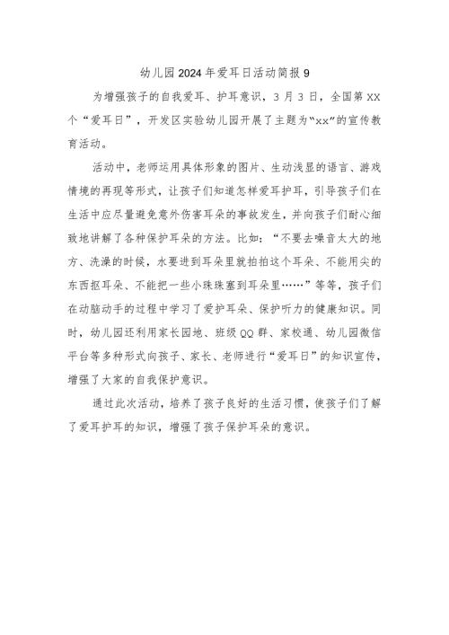 幼儿园2024年爱耳日活动简报9.docx