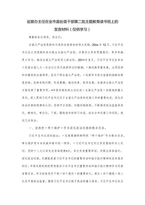 巡察办主任在全市县处级干部第二批主题教育读书班上的发言材料.docx