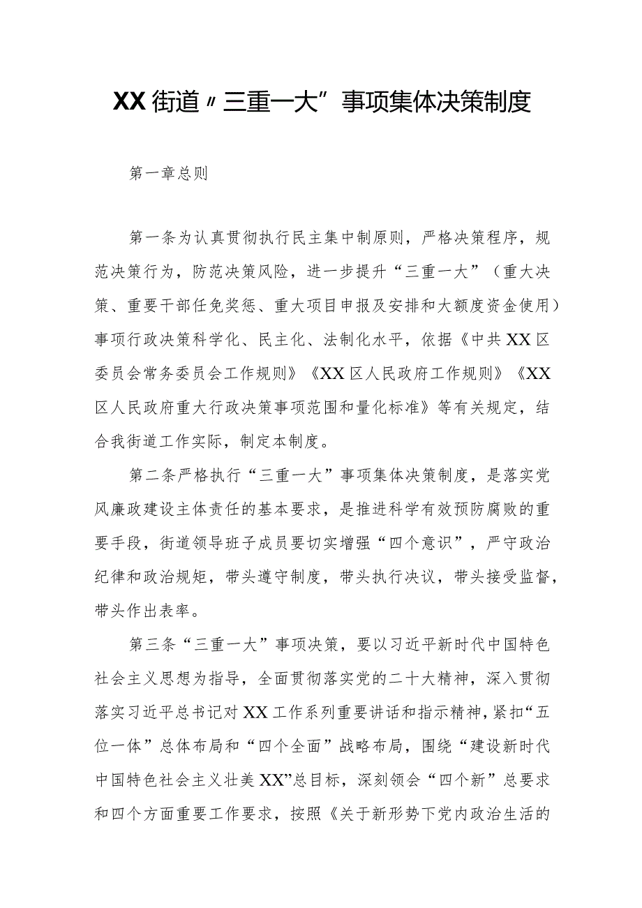 XX街道“三重一大”事项集体决策制度.docx_第1页