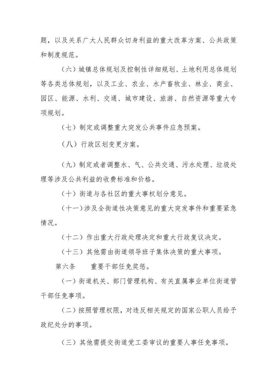 XX街道“三重一大”事项集体决策制度.docx_第3页