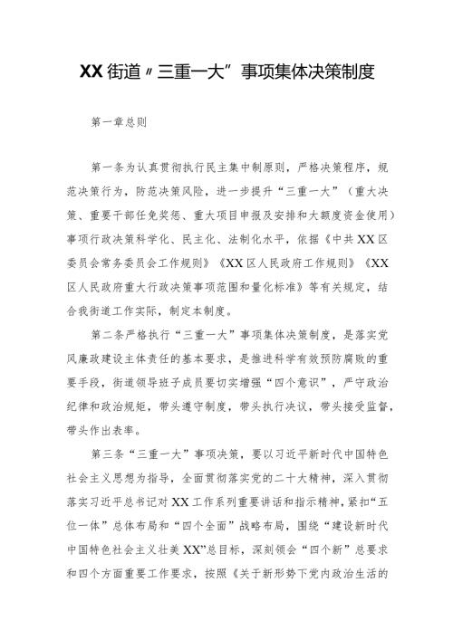 XX街道“三重一大”事项集体决策制度.docx