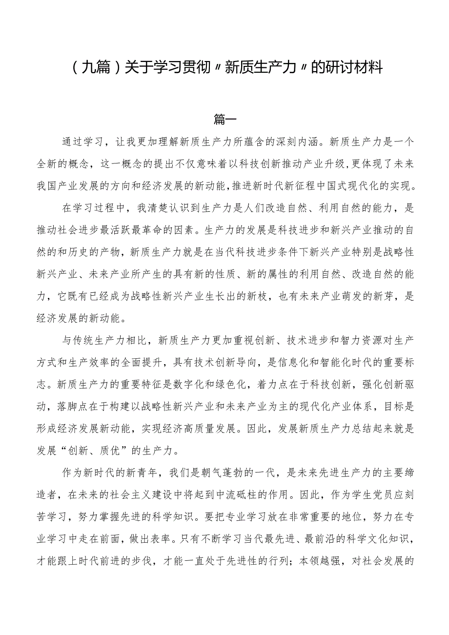（九篇）关于学习贯彻“新质生产力”的研讨材料.docx_第1页