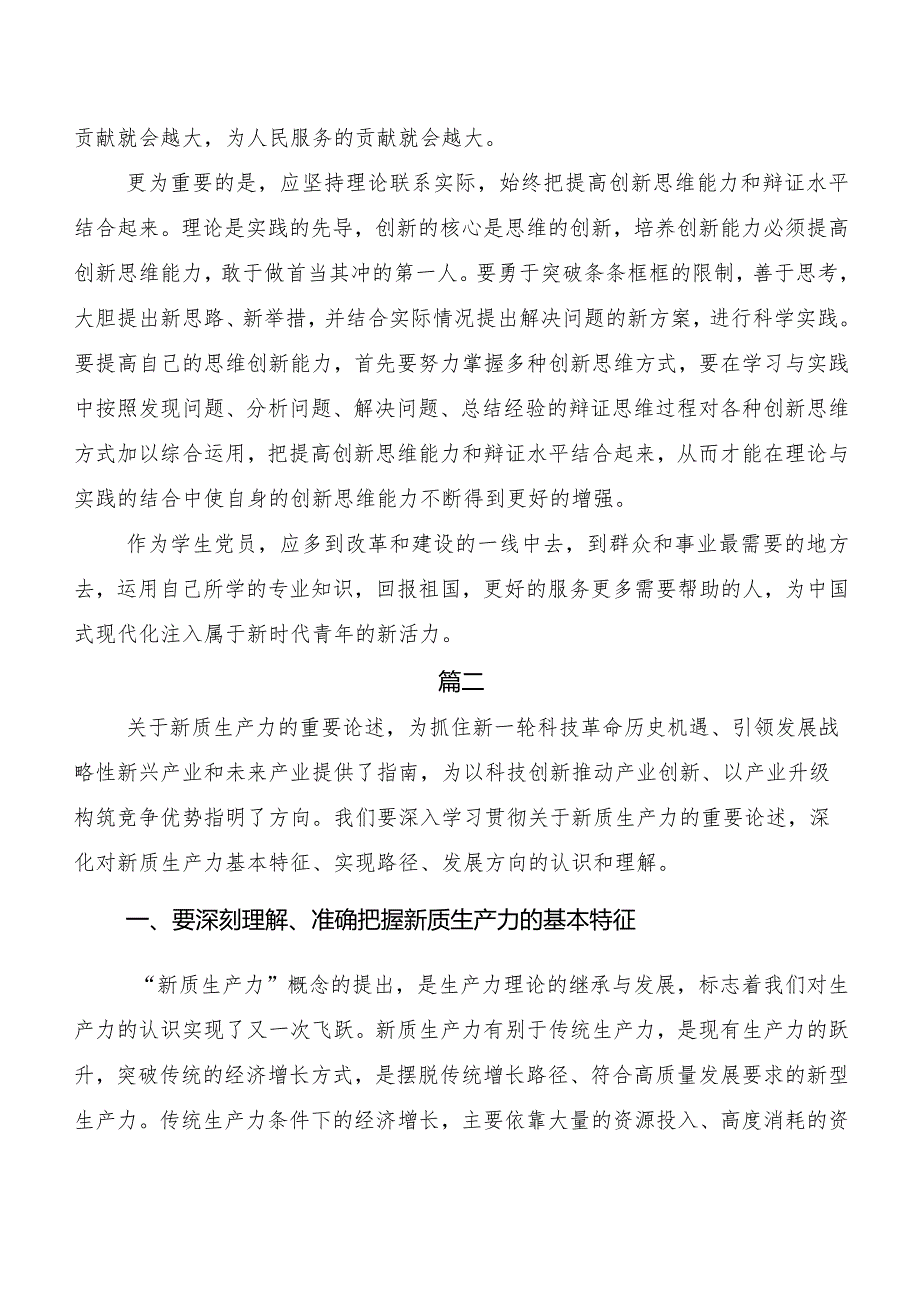 （九篇）关于学习贯彻“新质生产力”的研讨材料.docx_第2页