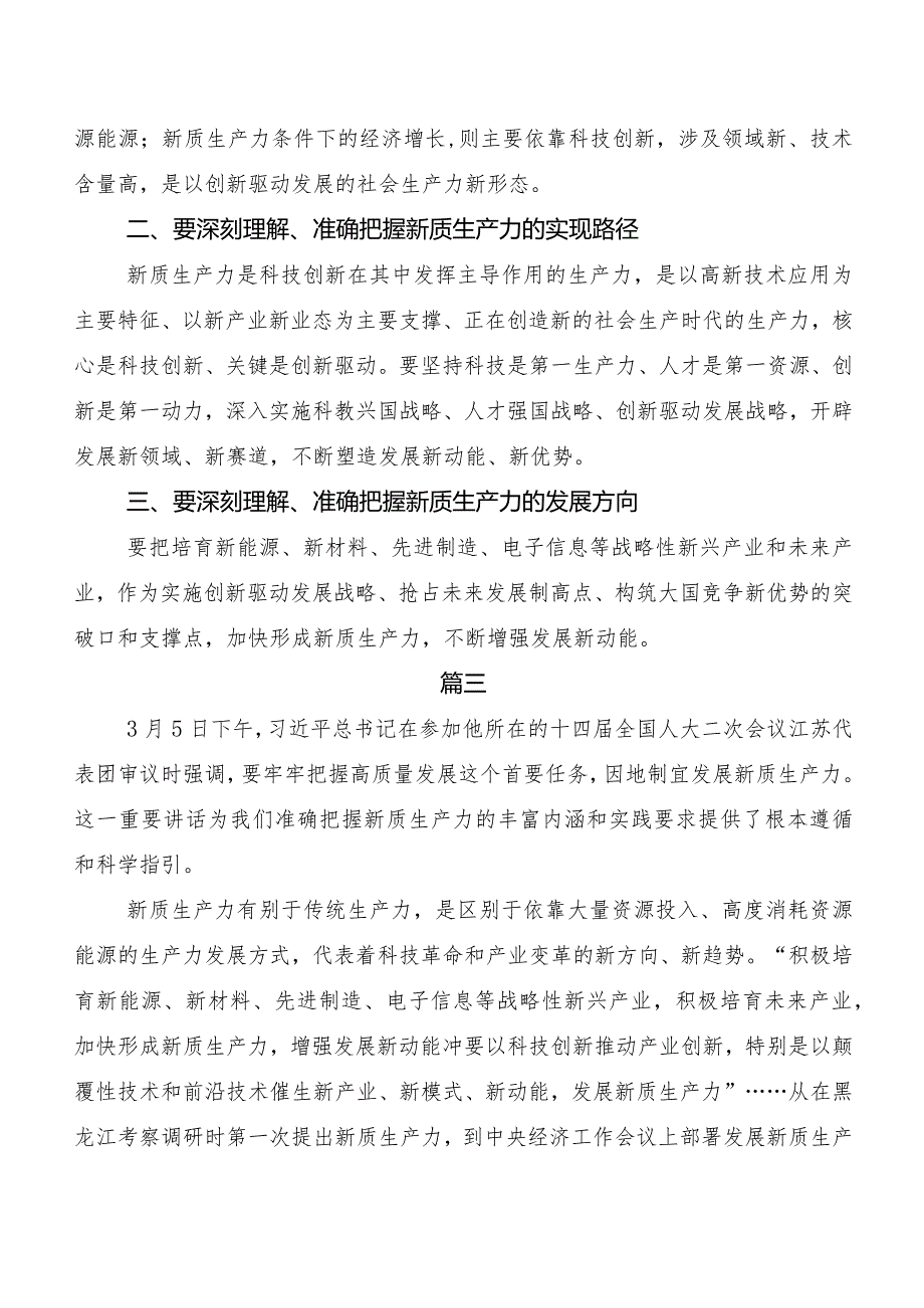 （九篇）关于学习贯彻“新质生产力”的研讨材料.docx_第3页