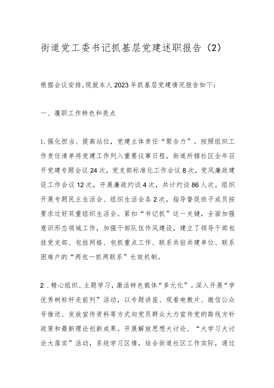 街道党工委书记抓基层党建述职报告（2）.docx_第1页