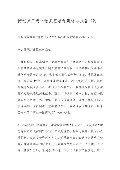 街道党工委书记抓基层党建述职报告（2）.docx