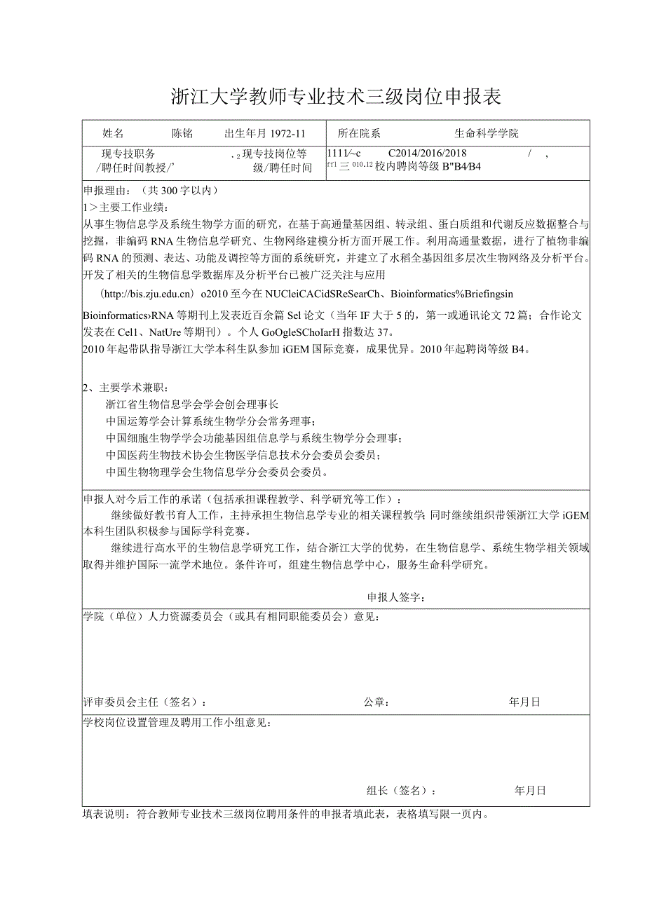 教师二、三级岗位申报表.docx_第1页