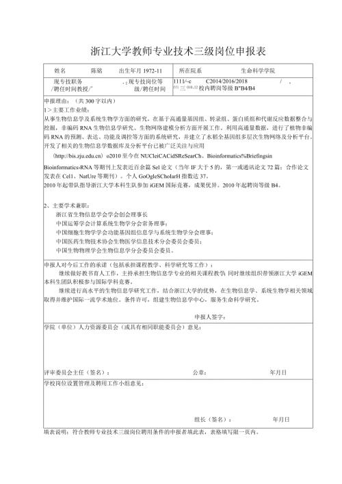 教师二、三级岗位申报表.docx