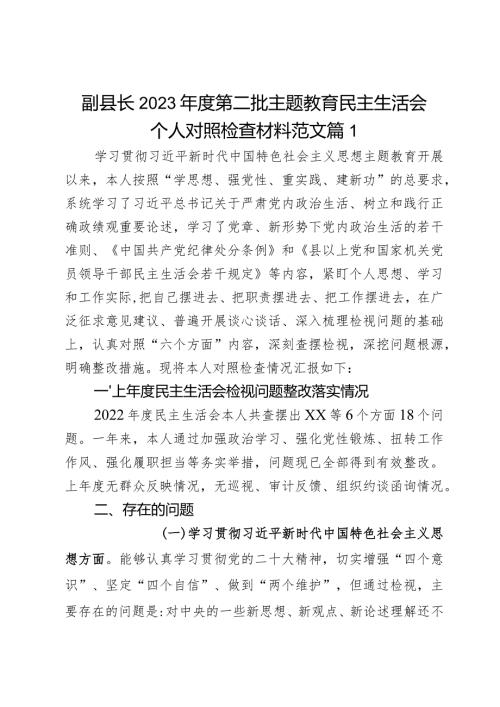 副县长2023第二批主题教育民主生活会个人对照检查材料范文2篇.docx