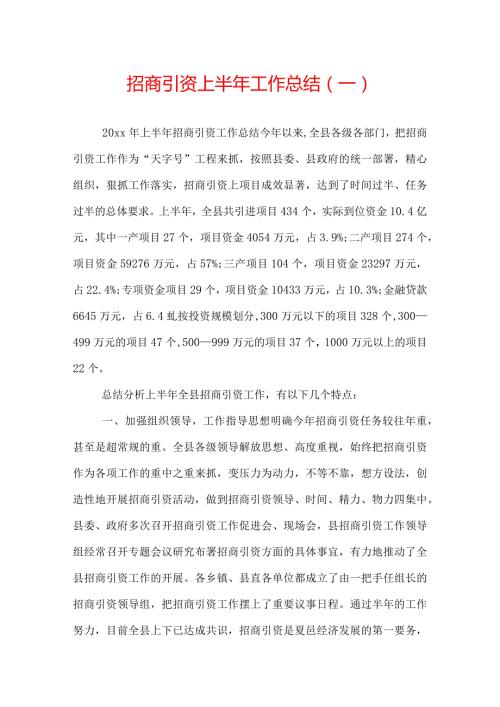 招商引资上半年工作总结.docx