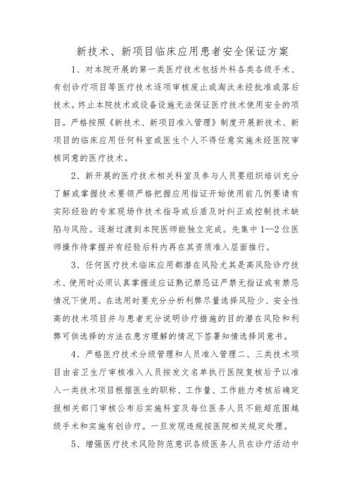 新技术、新项目临床应用患者安全保证方案.docx