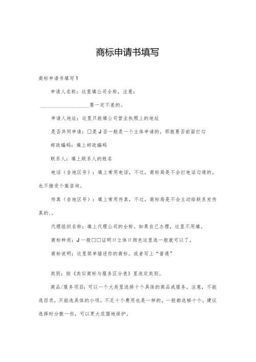 商标申请书填写.docx