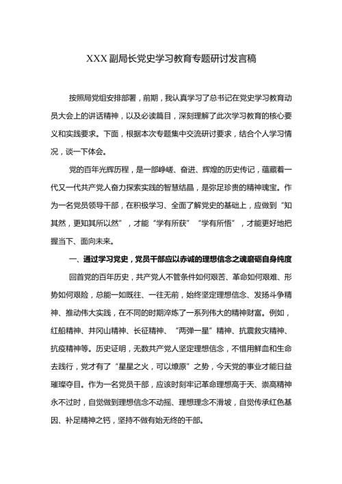 XXX副局长党史学习教育专题研讨发言稿.docx