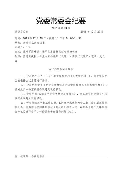 党委常委会纪要第24号.docx