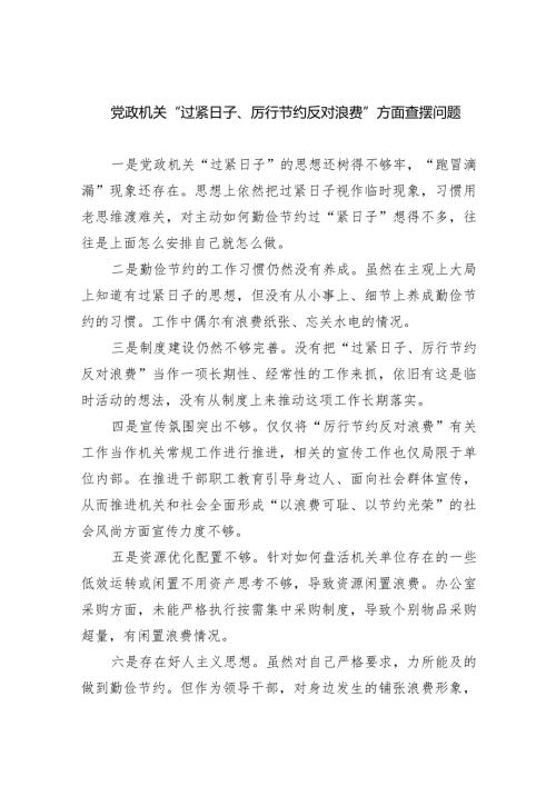 党政机关“过紧日子、厉行节约反对浪费”方面查摆问题四篇供参考.docx