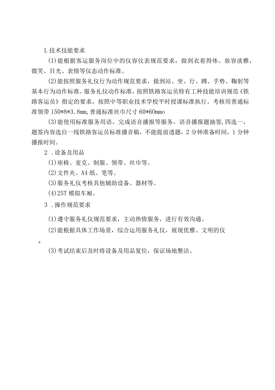 704铁道交通运输类专业技能操作考试大纲.docx_第2页