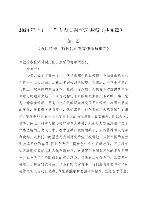 2024年“五四”专题党课学习讲稿（共8篇）.docx