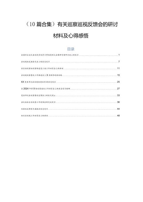 （10篇合集）有关巡察巡视反馈会的研讨材料及心得感悟.docx