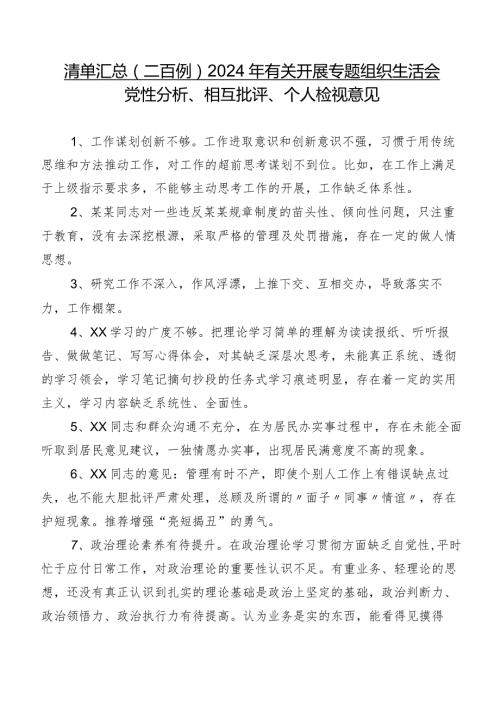 清单汇总（二百例）2024年有关开展专题组织生活会党性分析、相互批评、个人检视意见.docx