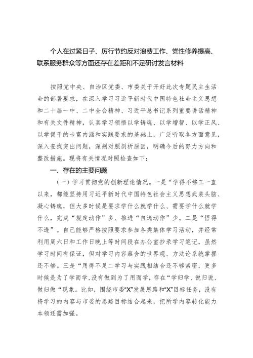 个人在过紧日子、厉行节约反对浪费工作、党性修养提高、联系服务群众等方面还存在差距和不足研讨发言材料【4篇】供参考.docx