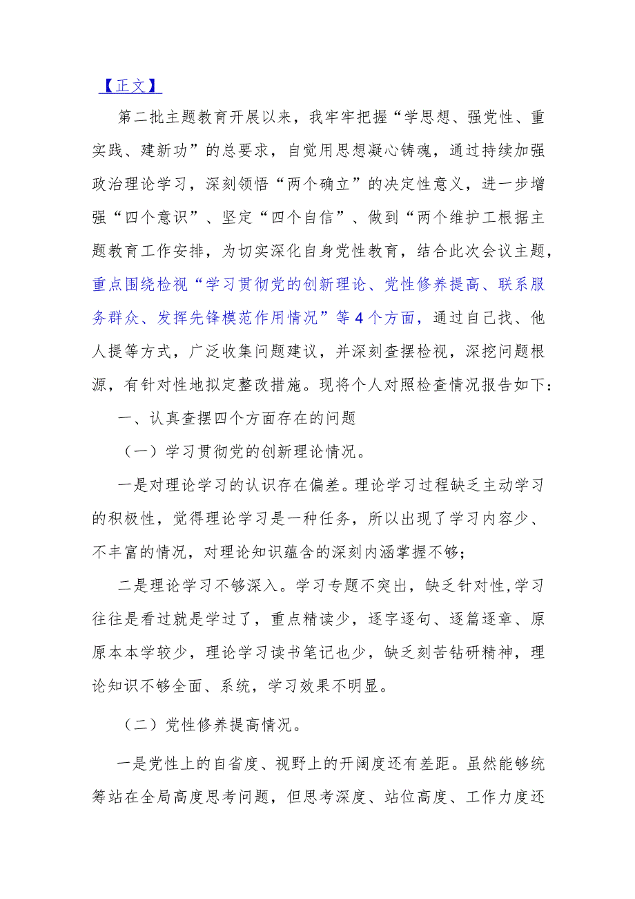 【四个检视】2024年检视党性修养提高情况看自身在坚定理想信念、党性修养提高、联系服务群众情况、发挥先锋模范作用专题个人对照检视检查.docx_第2页