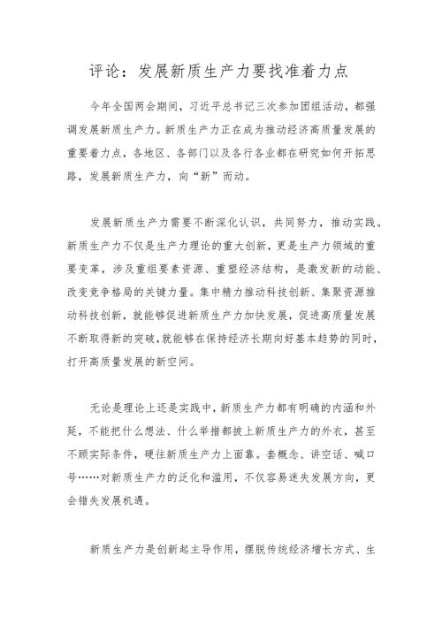 评论：发展新质生产力要找准着力点.docx