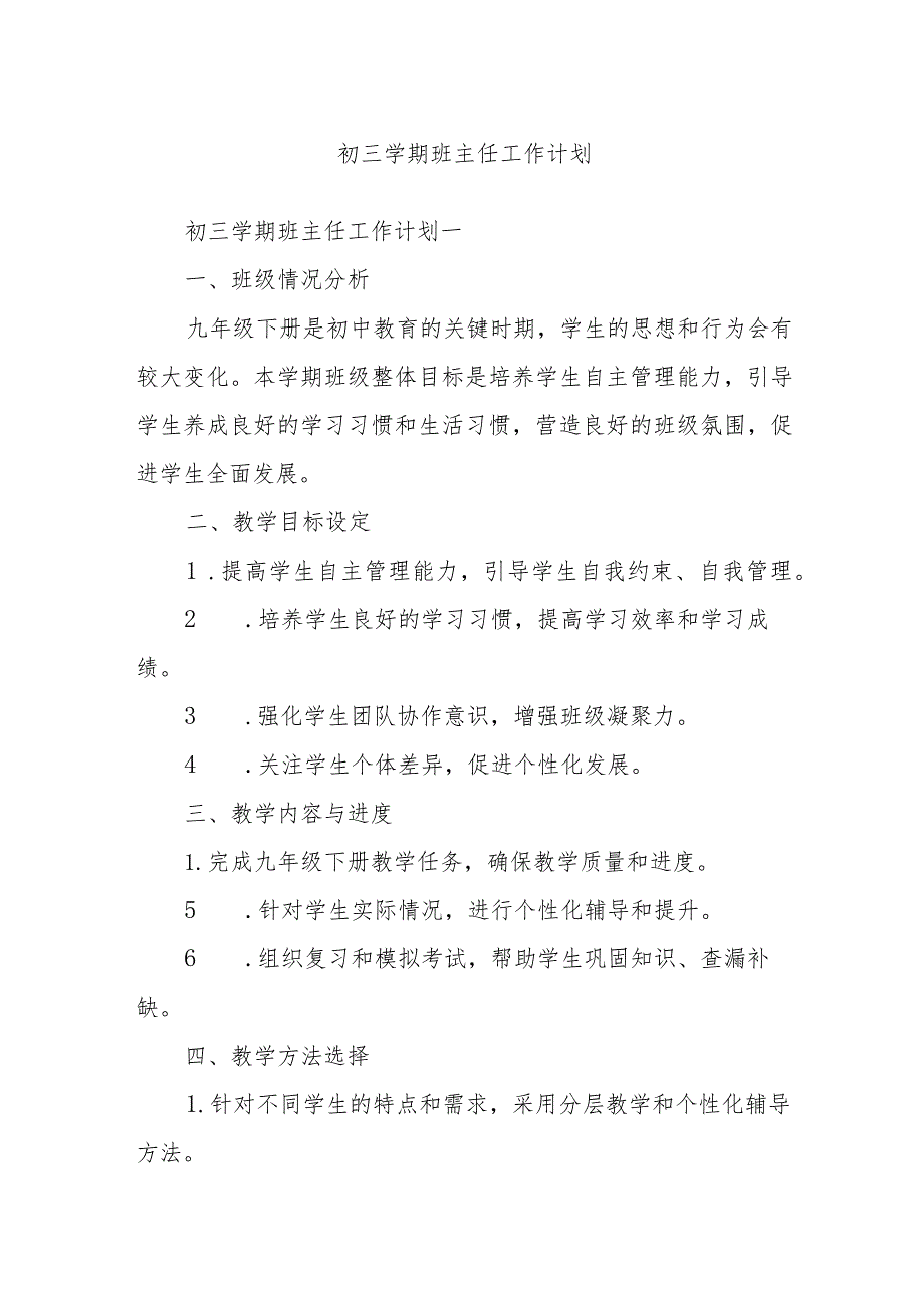 初三学期班主任工作计划.docx_第1页