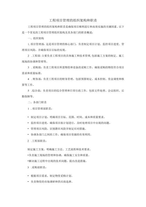 工程项目管理组织框架和责任.docx