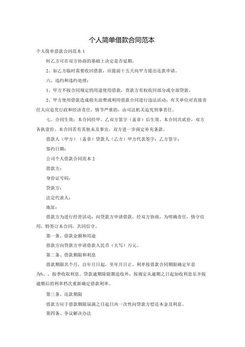 个人简单借款合同范本.docx